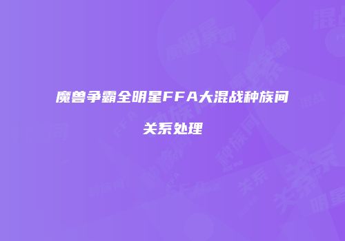 魔兽争霸全明星FFA大混战种族间关系处理