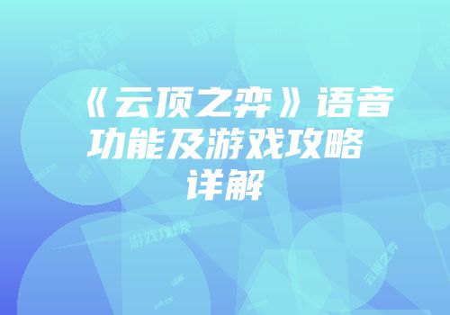 《云顶之弈》语音功能及游戏攻略详解