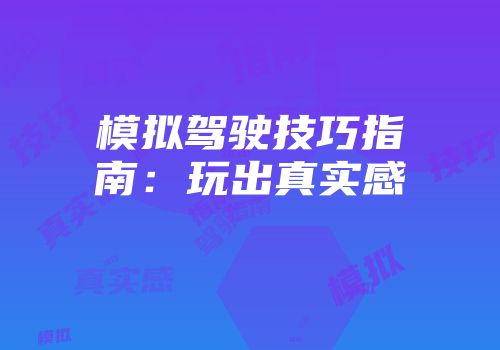 模拟驾驶技巧指南:玩出真实感
