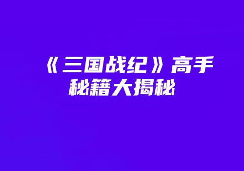 《三国战纪》高手秘籍大揭秘