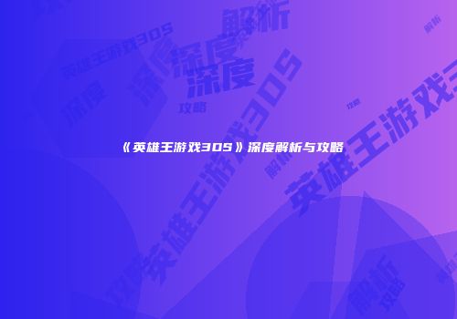 《英雄王游戏3DS》深度解析与攻略