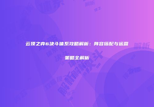 云顶之弈6决斗体系攻略解析：阵容搭配与运营策略全解析