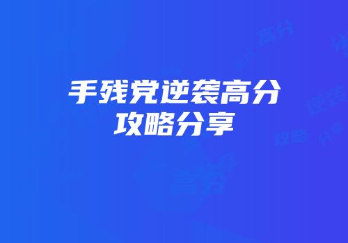 手残党逆袭高分攻略分享