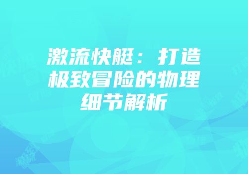 激流快艇：打造极致冒险的物理细节解析