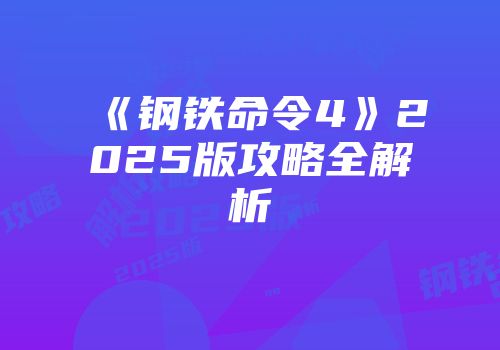 《钢铁命令4》2025版攻略全解析