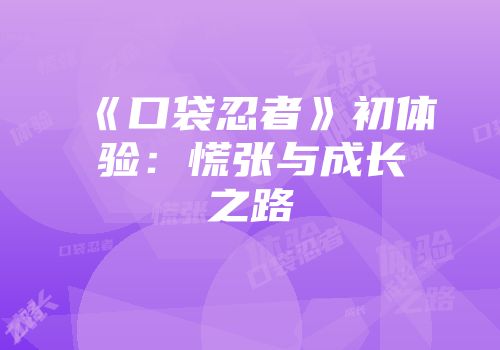 《口袋忍者》初体验：慌张与成长之路