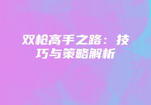 双枪高手之路：技巧与策略解析