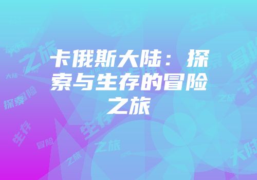 卡俄斯大陆：探索与生存的冒险之旅