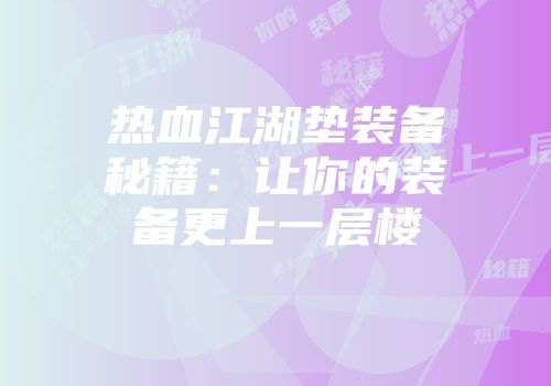 热血江湖垫装备秘籍：让你的装备更上一层楼