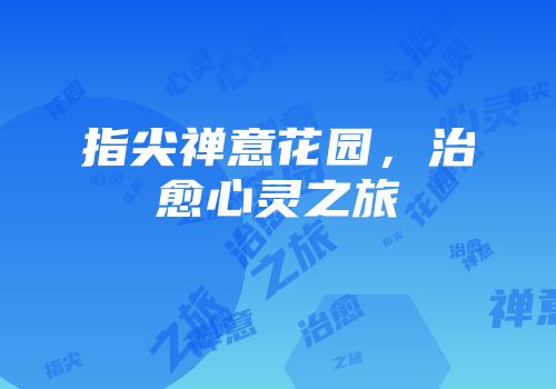 指尖禅意花园，治愈心灵之旅