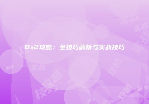 D×2攻略：全技巧解析与实战技巧