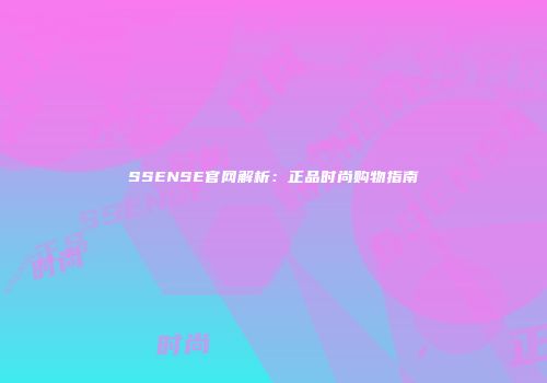 SSENSE官网解析：正品时尚购物指南