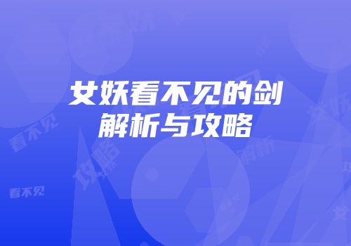 女妖看不见的剑解析与攻略