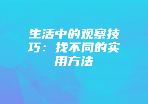 生活中的观察技巧:找不同的实用方法