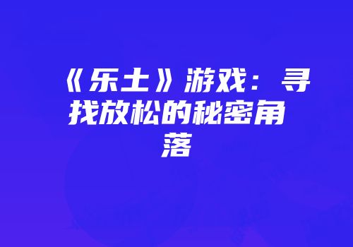 《乐土》游戏：寻找放松的秘密角落