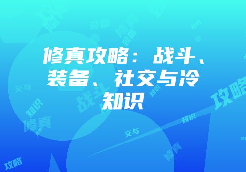 修真攻略：战斗、装备、社交与冷知识