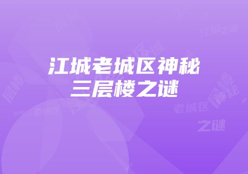 江城老城区神秘三层楼之谜