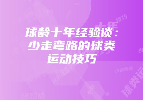 球龄十年经验谈：少走弯路的球类运动技巧