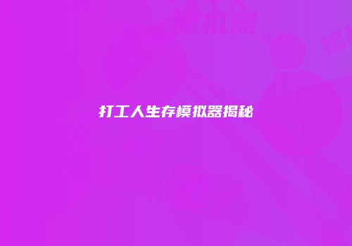 打工人生存模拟器揭秘