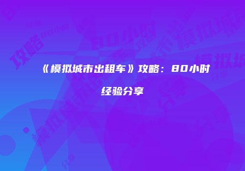 《模拟城市出租车》攻略：80小时经验分享