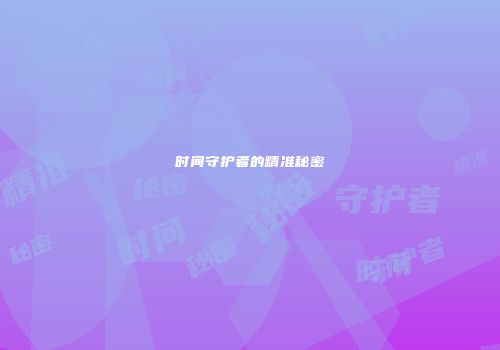 时间守护者的精准秘密