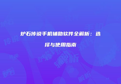 炉石传说手机辅助软件全解析：选择与使用指南