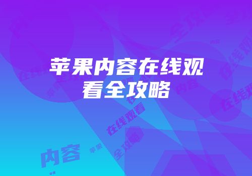 苹果内容在线观看全攻略