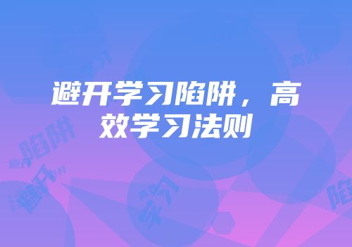 避开学习陷阱，高效学习法则
