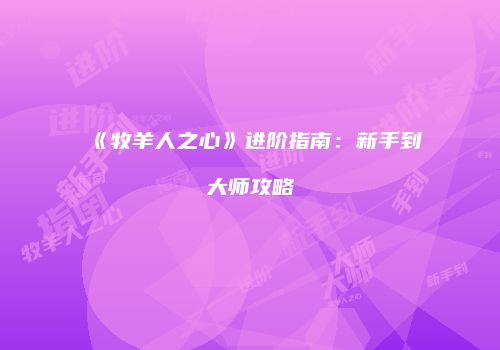 《牧羊人之心》进阶指南：新手到大师攻略