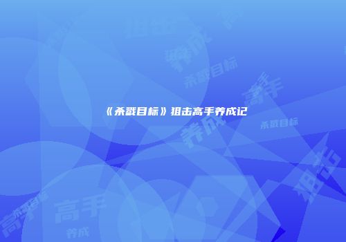 《杀戮目标》狙击高手养成记