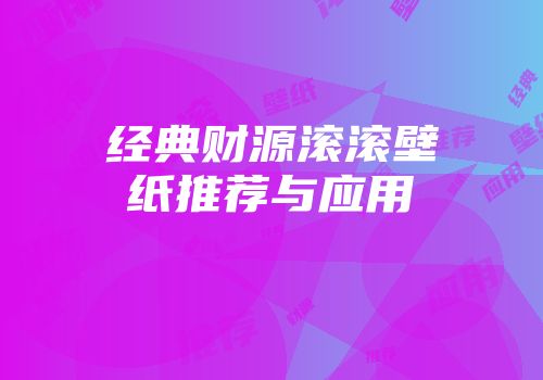 经典财源滚滚壁纸推荐与应用