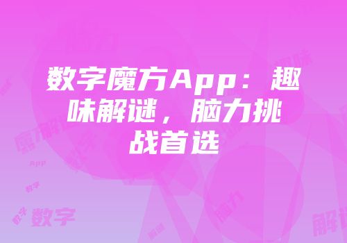 数字魔方App：趣味解谜，脑力挑战首选