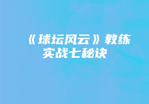 《球坛风云》教练实战七秘诀