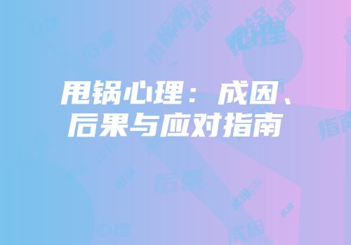 甩锅心理：成因、后果与应对指南