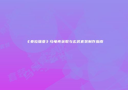 《泰拉瑞亚》乌龟壳获取与玄武套装制作指南