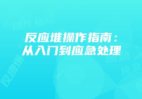 反应堆操作指南：从入门到应急处理