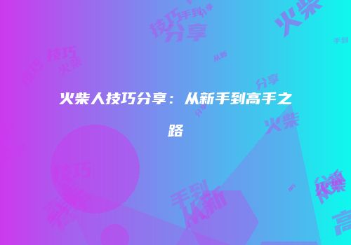 火柴人技巧分享：从新手到高手之路
