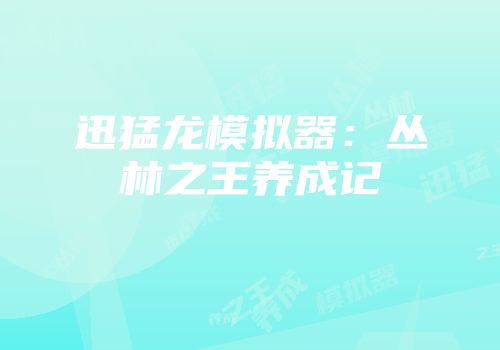 迅猛龙模拟器：丛林之王养成记