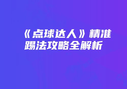 《点球达人》精准踢法攻略全解析