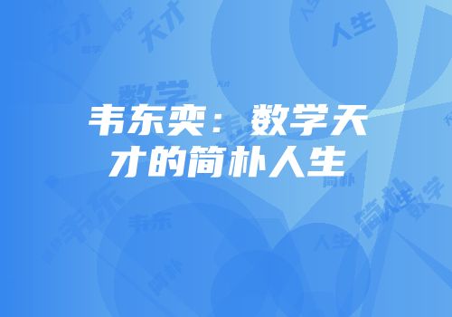 韦东奕：数学天才的简朴人生
