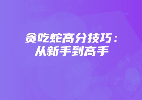 贪吃蛇高分技巧：从新手到高手
