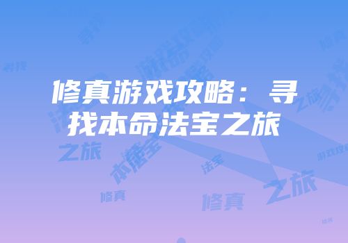 修真游戏攻略：寻找本命法宝之旅