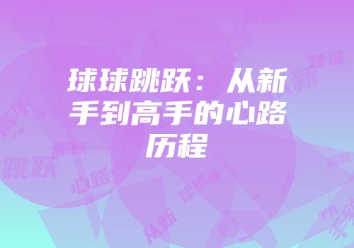 球球跳跃:从新手到高手的心路历程