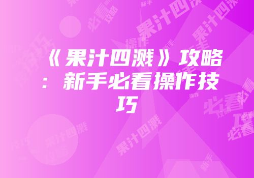 《果汁四溅》攻略:新手必看操作技巧