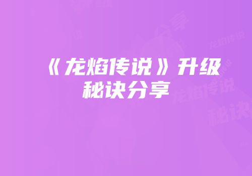 《龙焰传说》升级秘诀分享