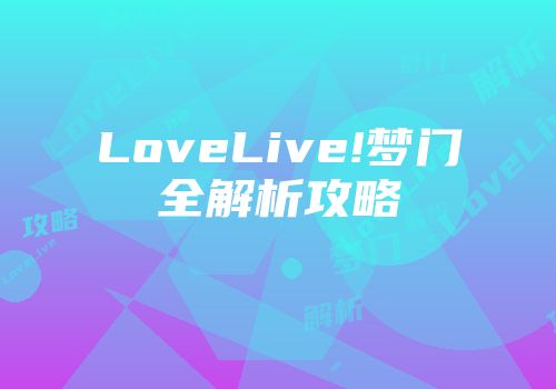 LoveLive!梦门全解析攻略