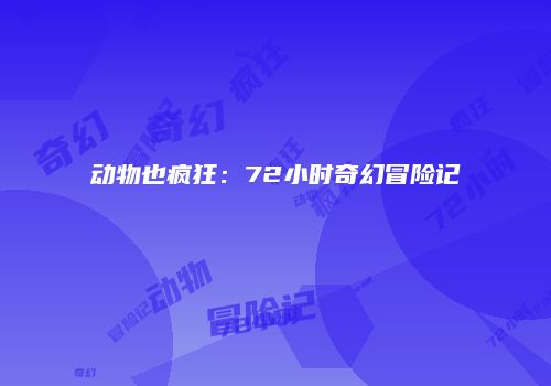 动物也疯狂：72小时奇幻冒险记