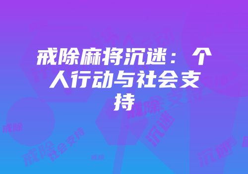 戒除麻将沉迷：个人行动与社会支持