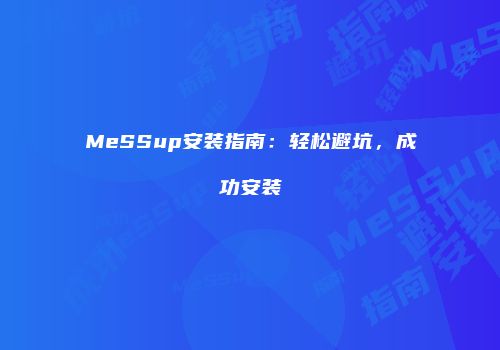 MeSSup安装指南：轻松避坑，成功安装