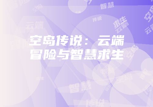 空岛传说：云端冒险与智慧求生